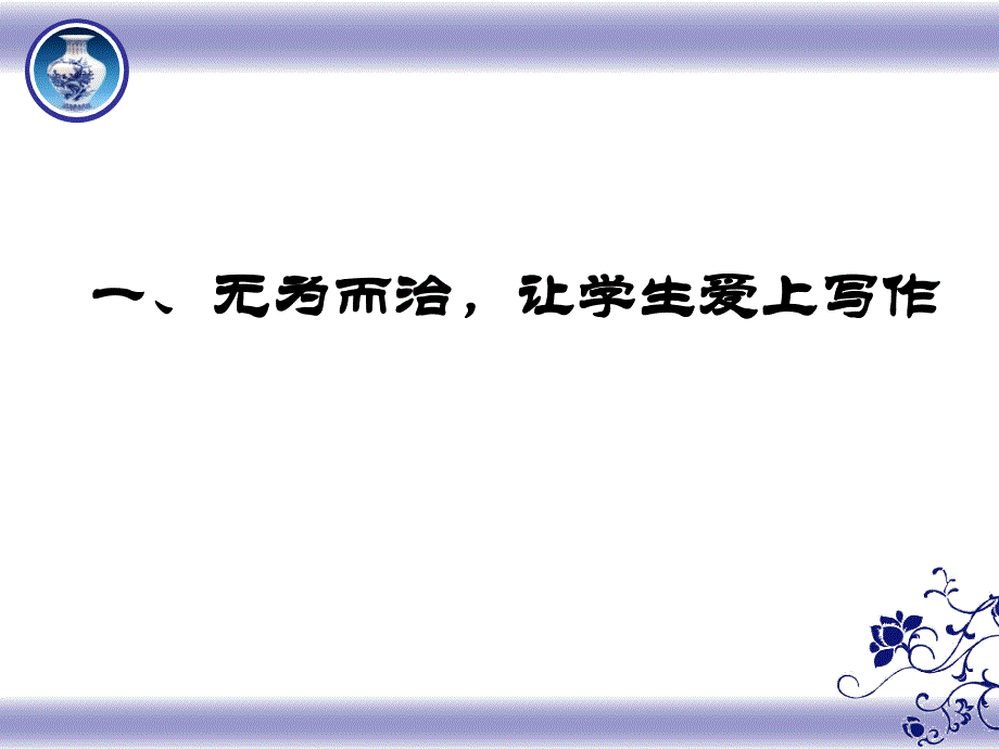 作文无为而治和有为而治龙湾区实验中学语文教研组_第4页