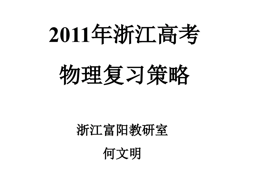 浙江高考物理复习策略_第1页