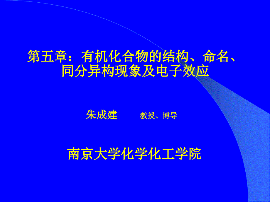 有机化合物的结构命名同分异构现象及电子效应_第1页