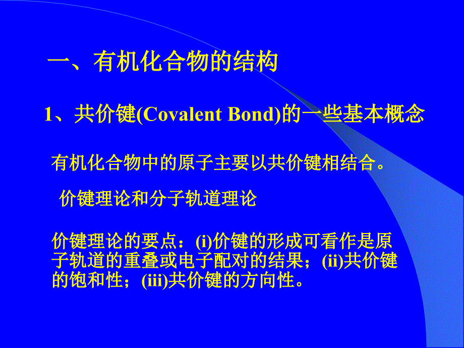 有机化合物的结构命名同分异构现象及电子效应_第2页