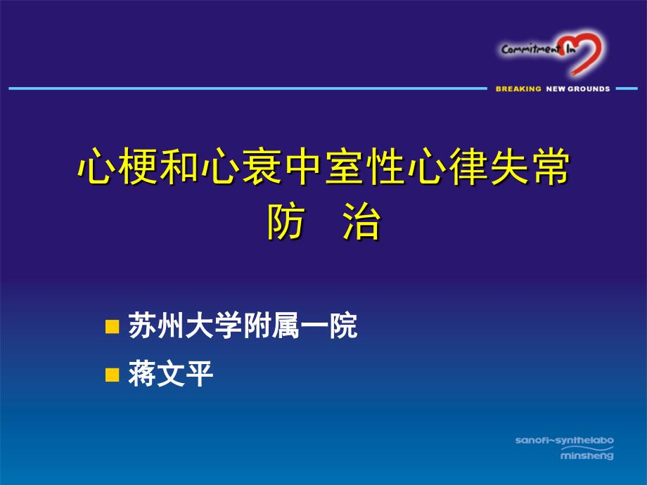 心梗和心衰中室性心律失常防治_第1页