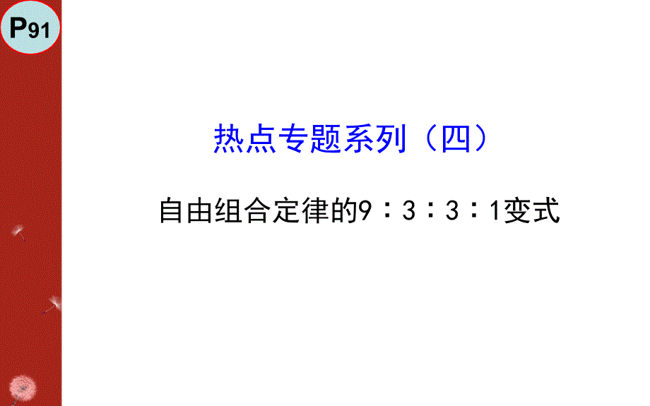 自由组合定律的变式_第1页