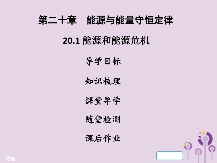 九年级物理下册 20.1 能源和能源危机习题 （新版）粤教沪版_第1页