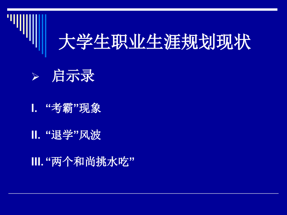 第一讲大学生职业生涯规划概述_第2页