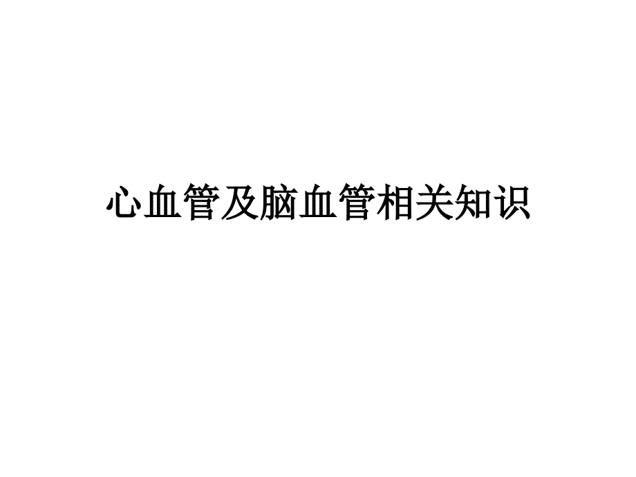 心血管及脑血管相关知识参考PPT_第1页