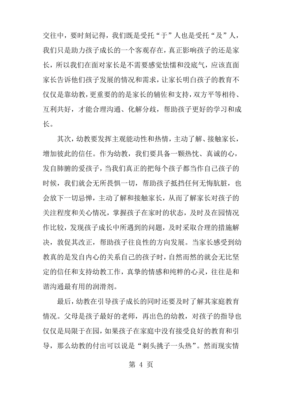 心连心——幼儿教师与学生家长交流心得_第4页