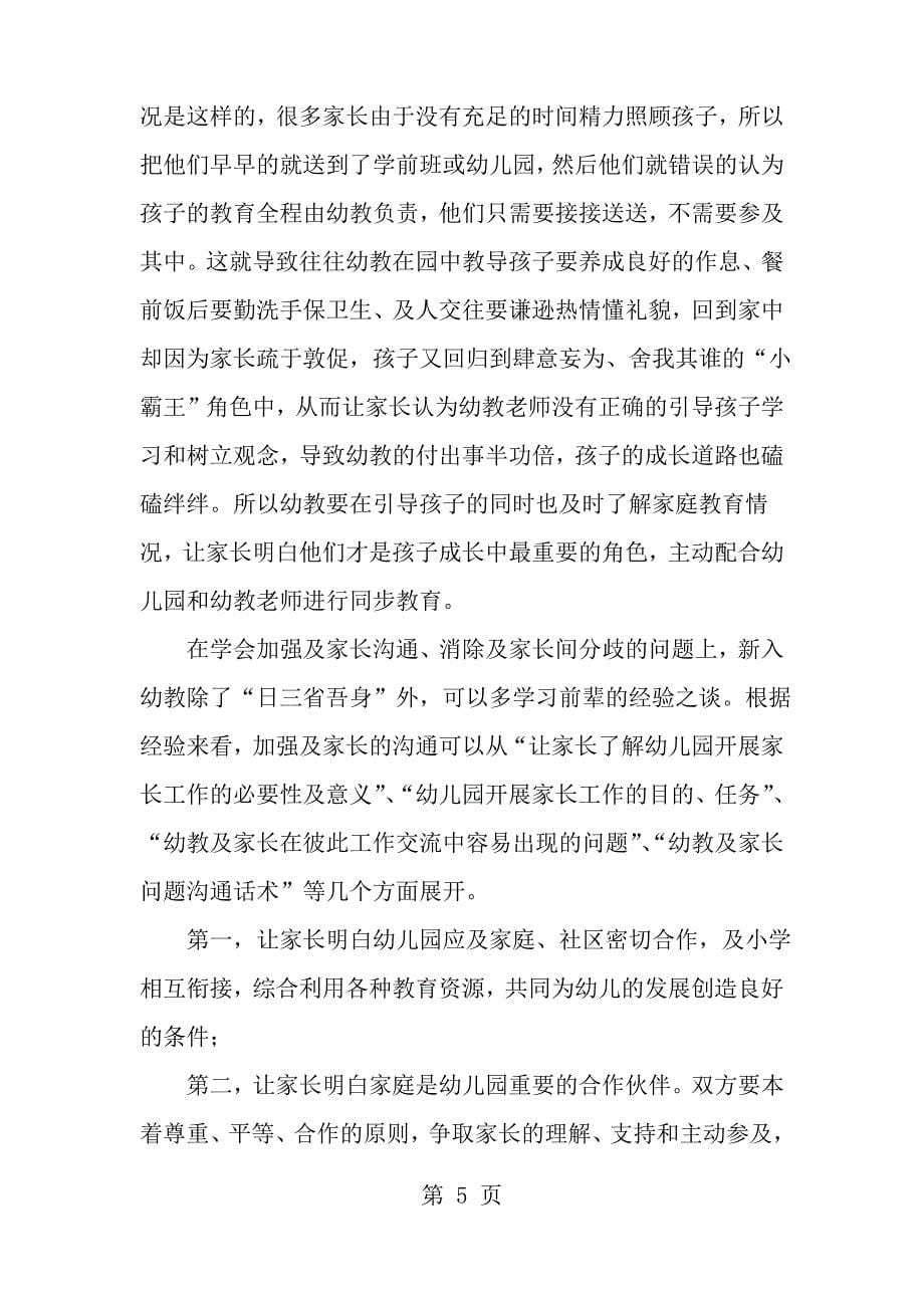 心连心——幼儿教师与学生家长交流心得_第5页