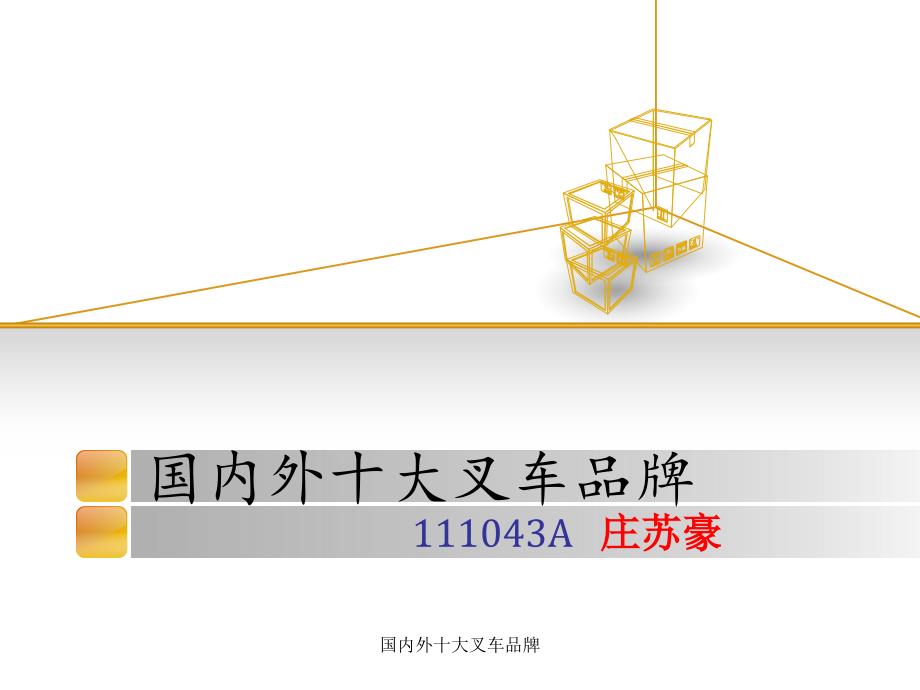 国内外十大叉车品牌课件_第1页