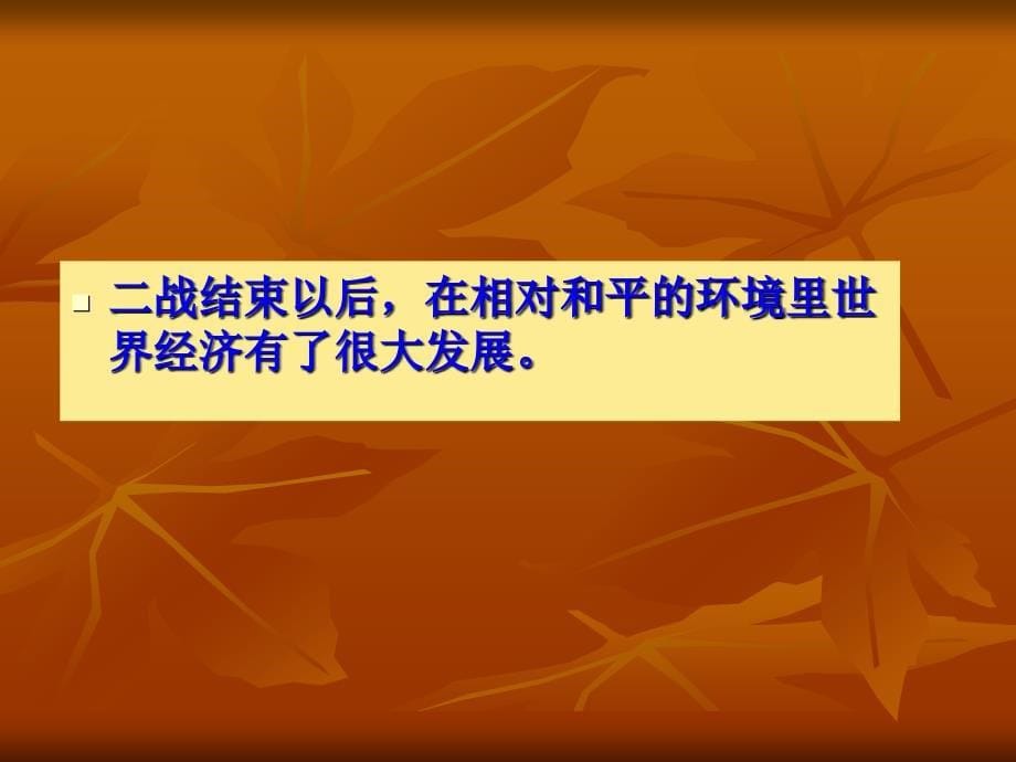 新人教版高中思想政治必修2和平与发展：时代的主题精品课件同样的地球_第5页