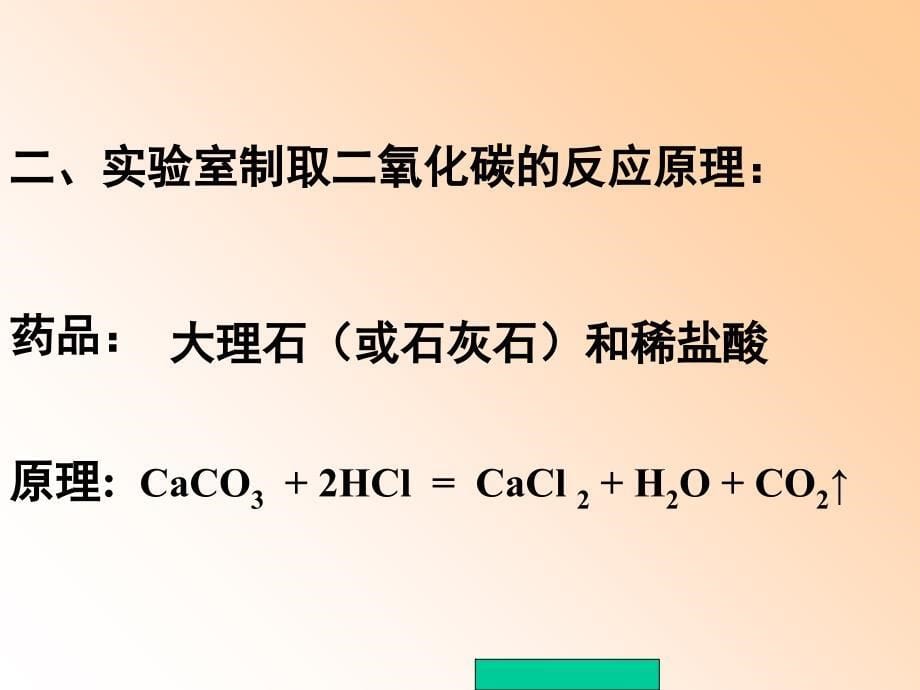 新课标人教版初中化学二氧化碳的循环和制取_第5页