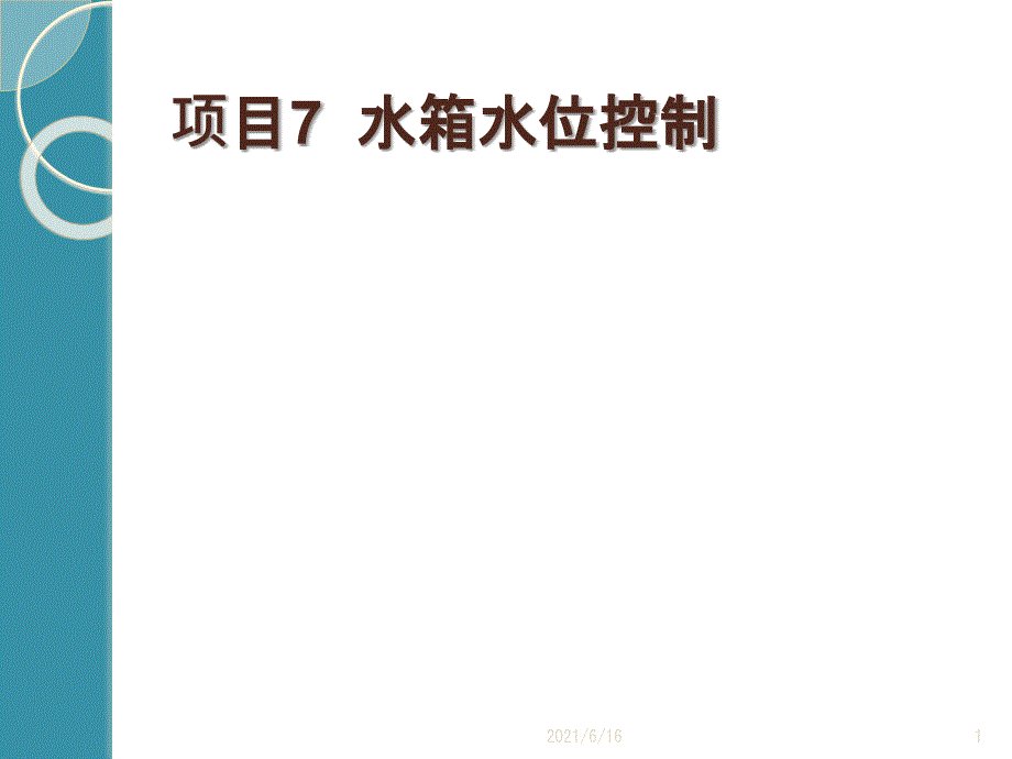 项目7水箱水位控制_第1页