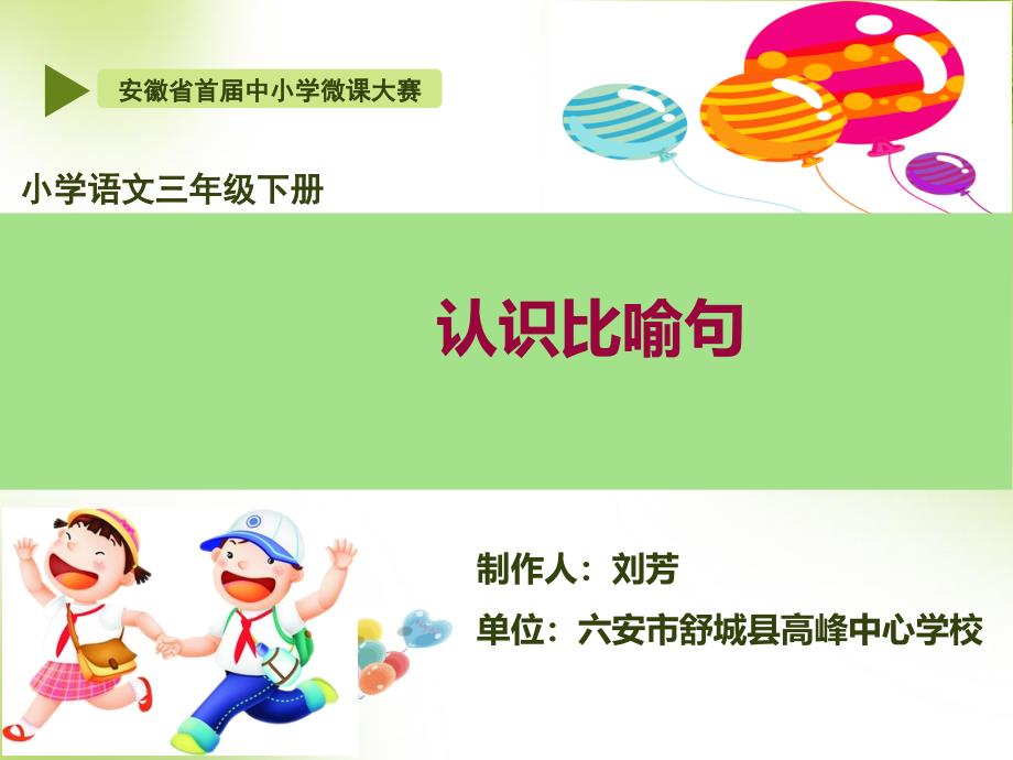 《微课认识比喻句》PPT课件.ppt_第1页