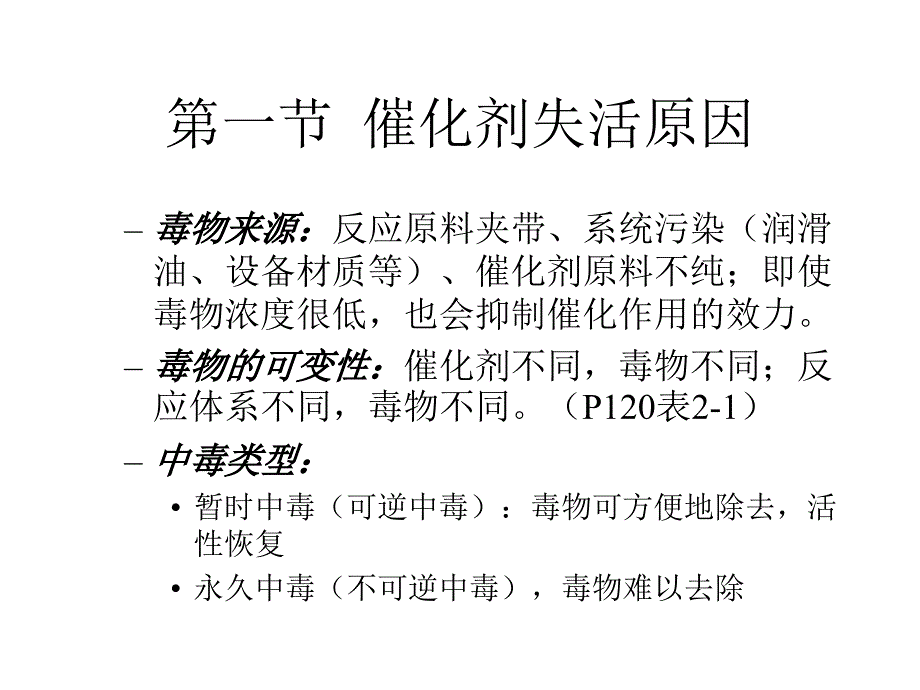 反应工程第4章催化失活_第3页