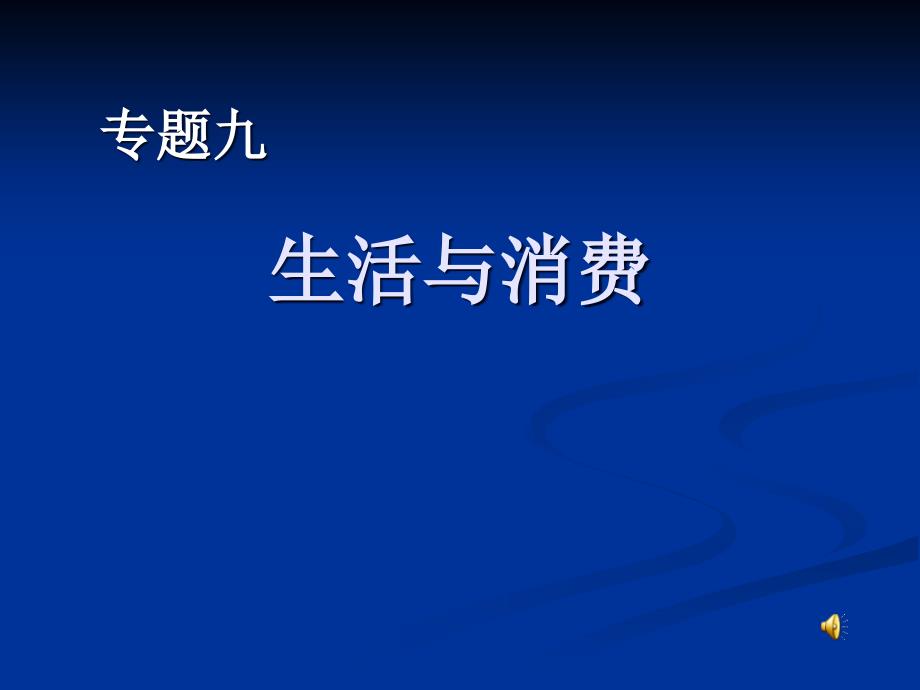 高中思想政治必修1生活与消费一轮复习_第1页