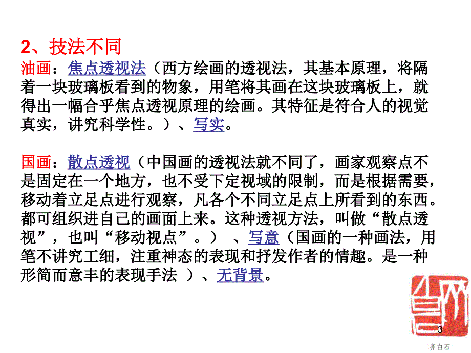 8年级上第3单元笔墨丹青第1课诗书画印的完美结合ppt课件_第3页