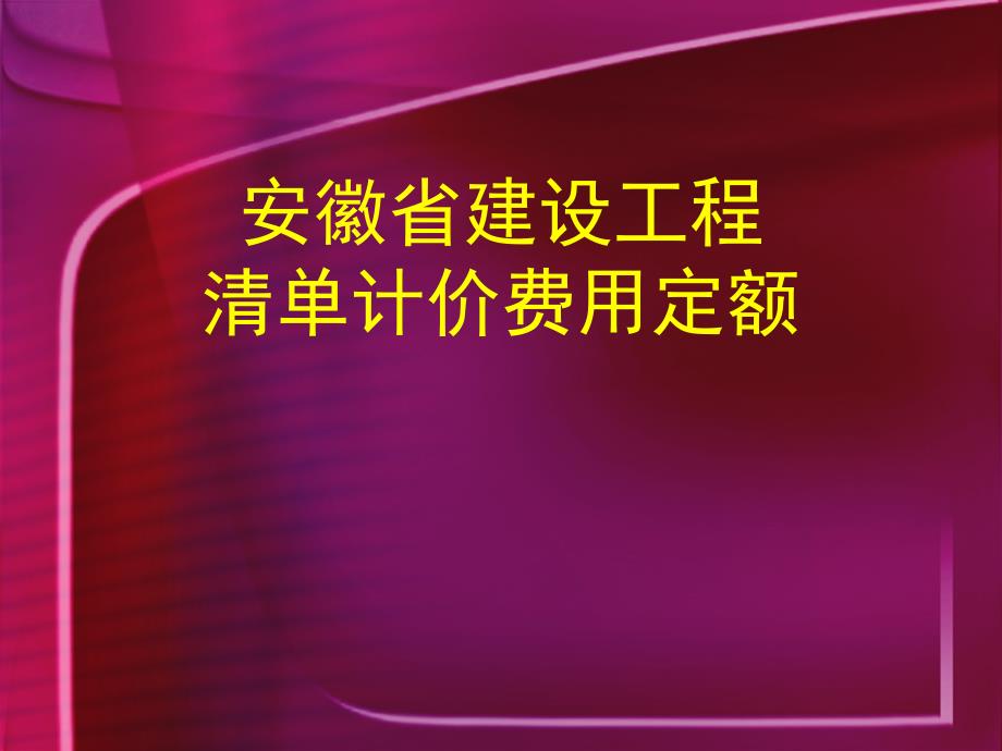 —安徽省建设工程清单计价费用定额_第1页