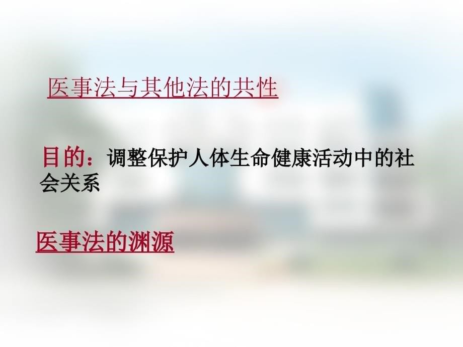 医事卫生法概述汇总课件_第5页