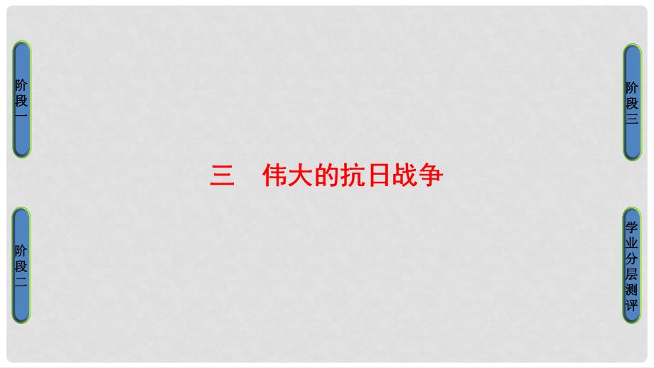 高中历史 专题2 近代中国维护国家主权的斗争 3 伟大的抗日战争课件 人民版必修1_第1页