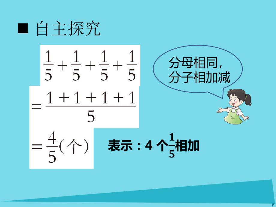 2017秋六年级数学上册第一单元分数乘法第1课时分数乘法课件西师大版_第4页