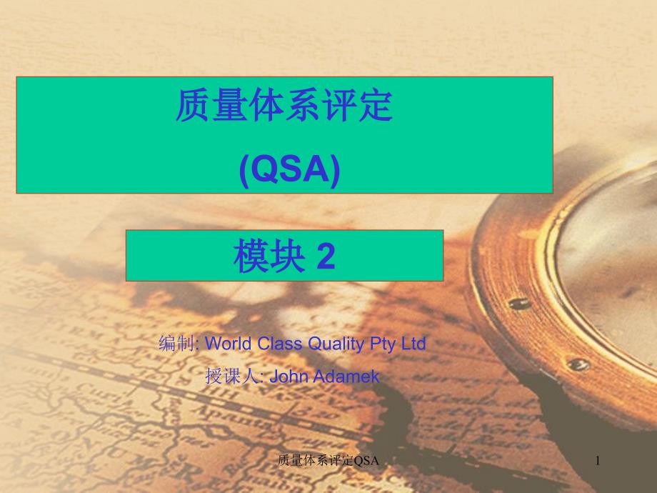 质量体系评定QSA课件_第1页
