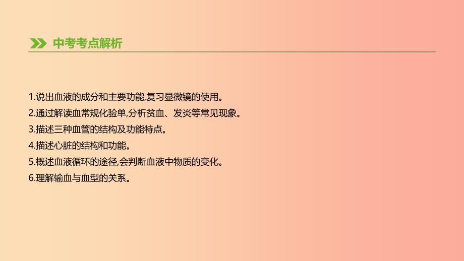 内蒙古包头市2019年中考生物 第四单元 生物圈中的人 第11课时 人体内物质的运输复习课件.ppt_第2页