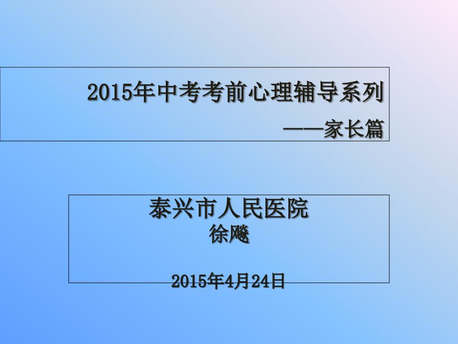 2015年中考考前心理辅导系列-家长篇.ppt_第1页