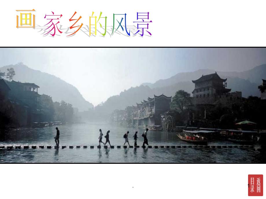 画家乡的风景美术.PPT_第1页