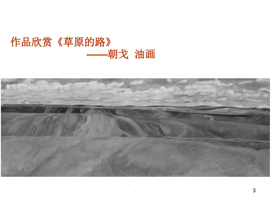 画家乡的风景美术.PPT_第3页