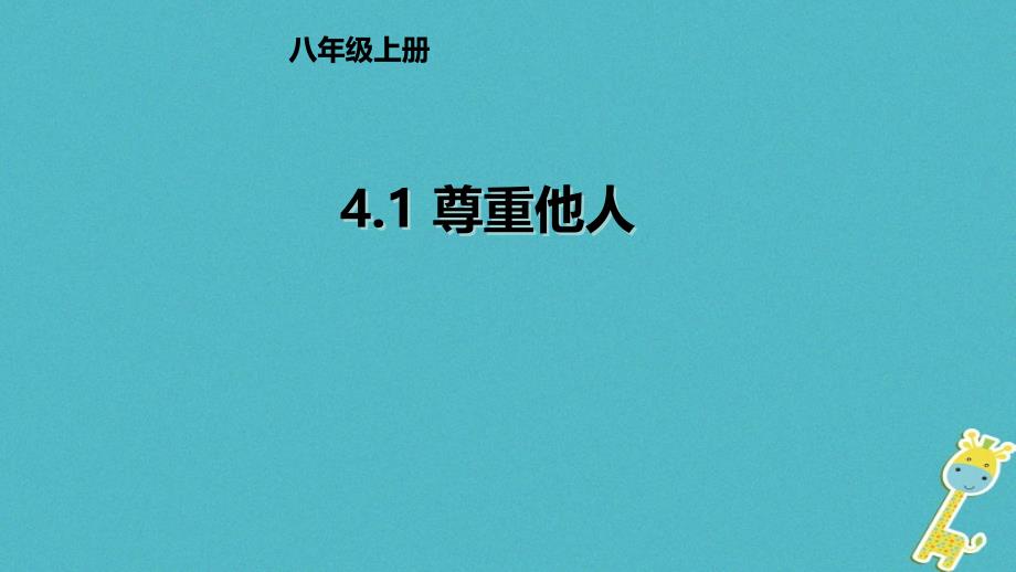 八年级道德与法治上册 第二单元 遵守社会规则 第四课 社会生活讲道德 第1框 尊重他人课件 新人教版_第1页