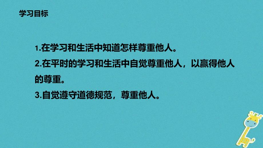 八年级道德与法治上册 第二单元 遵守社会规则 第四课 社会生活讲道德 第1框 尊重他人课件 新人教版_第3页