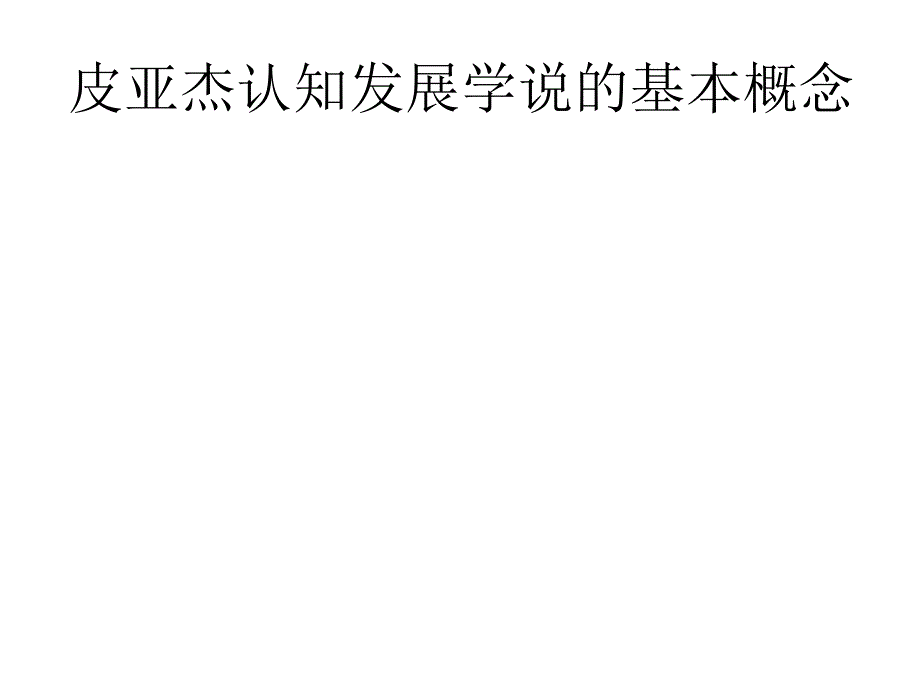 教育学课件-皮亚杰的认知发展理论.ppt_第4页