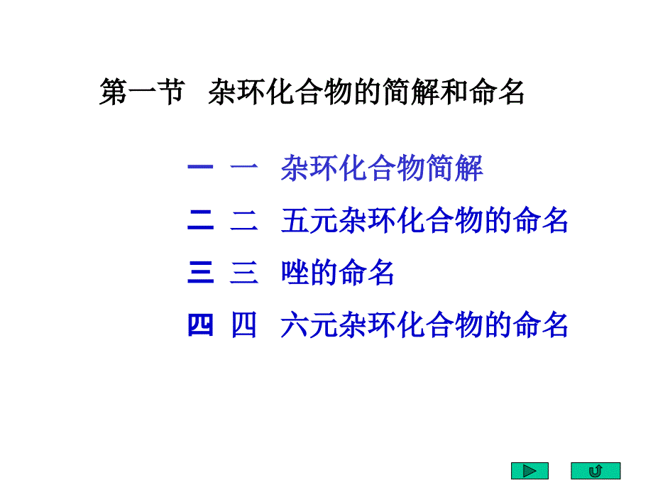 有机化学全套PPT课件第十九章杂环化合物_第3页