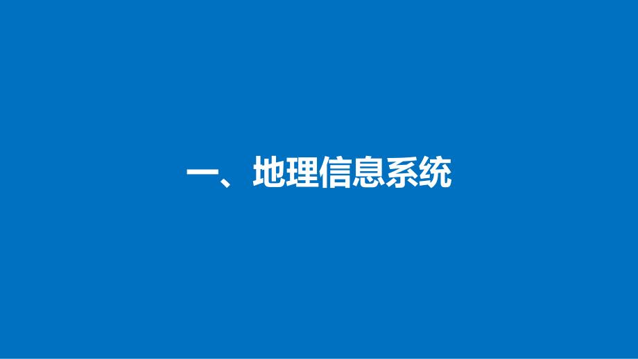 湘教版高中地理必修三第三章第一节地理信息系统及其应用6_第4页