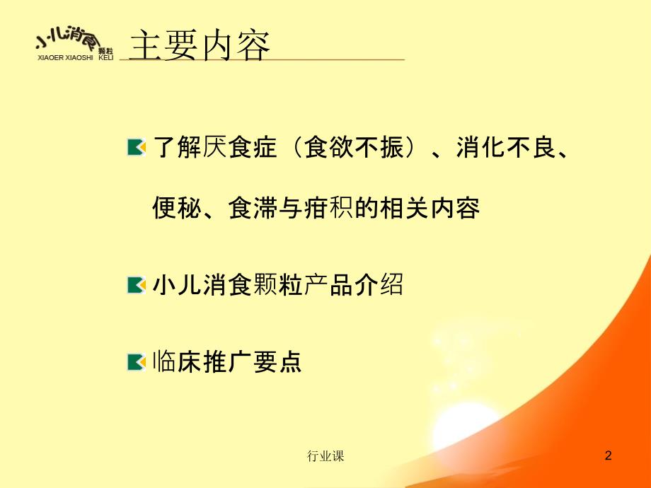 小儿消食颗粒产品培训资料业内材料_第2页