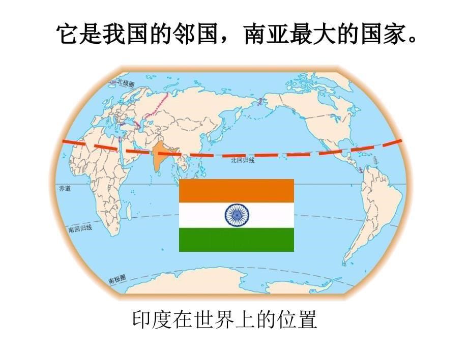 新人教版七年级地理下册七章我们邻近的地区和国家第三节印度课件7_第5页