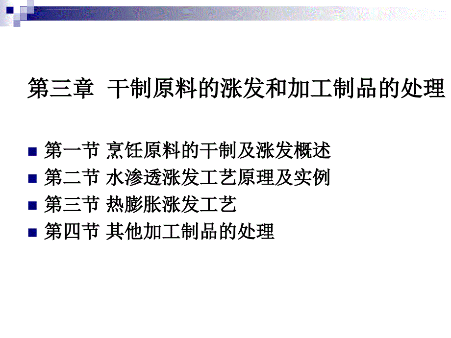 《烹调工艺学》-第五讲-烹饪原料的干制及水渗透涨发--2013优化版ppt课件_第2页