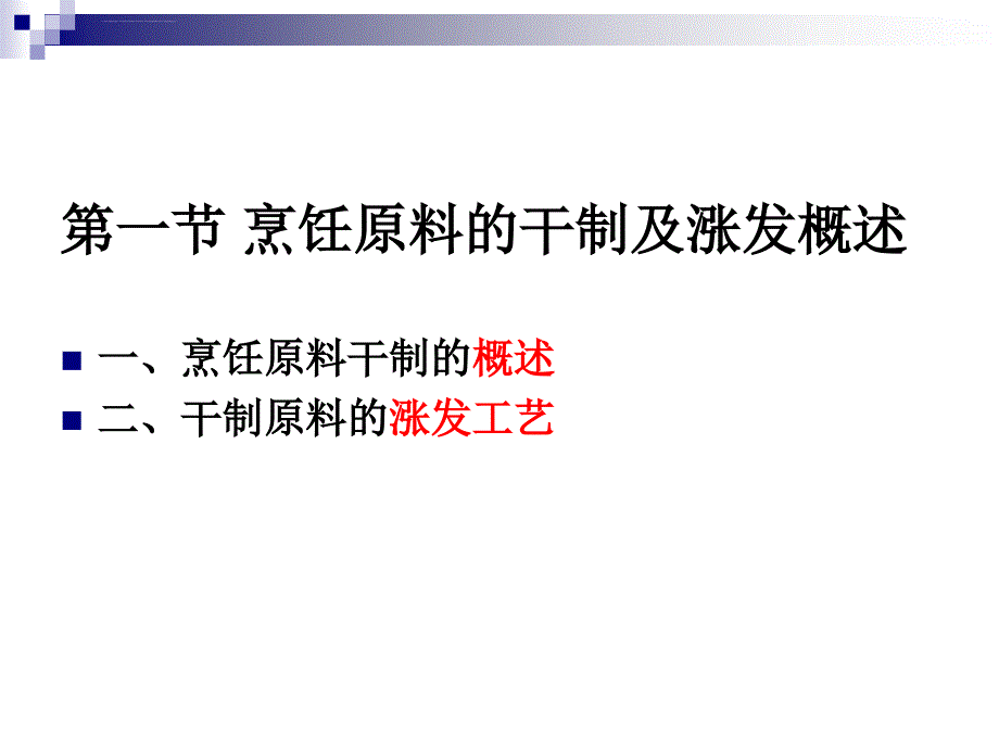 《烹调工艺学》-第五讲-烹饪原料的干制及水渗透涨发--2013优化版ppt课件_第3页