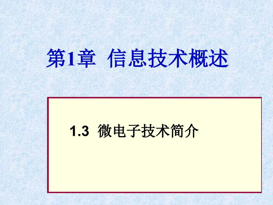 大学计算机信息技术：第1章1-3 微电子技术_第1页