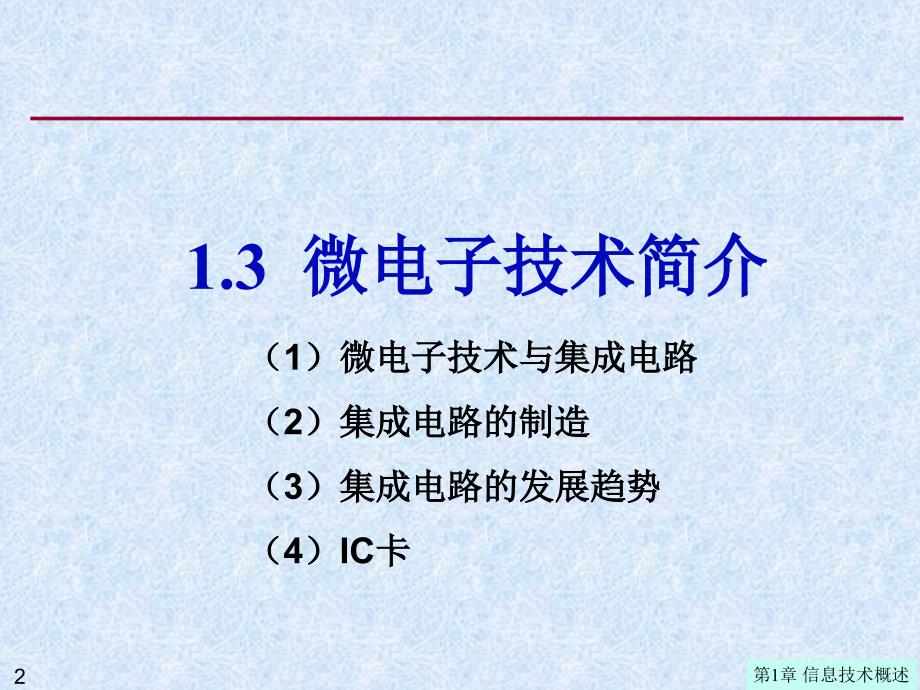 大学计算机信息技术：第1章1-3 微电子技术_第2页