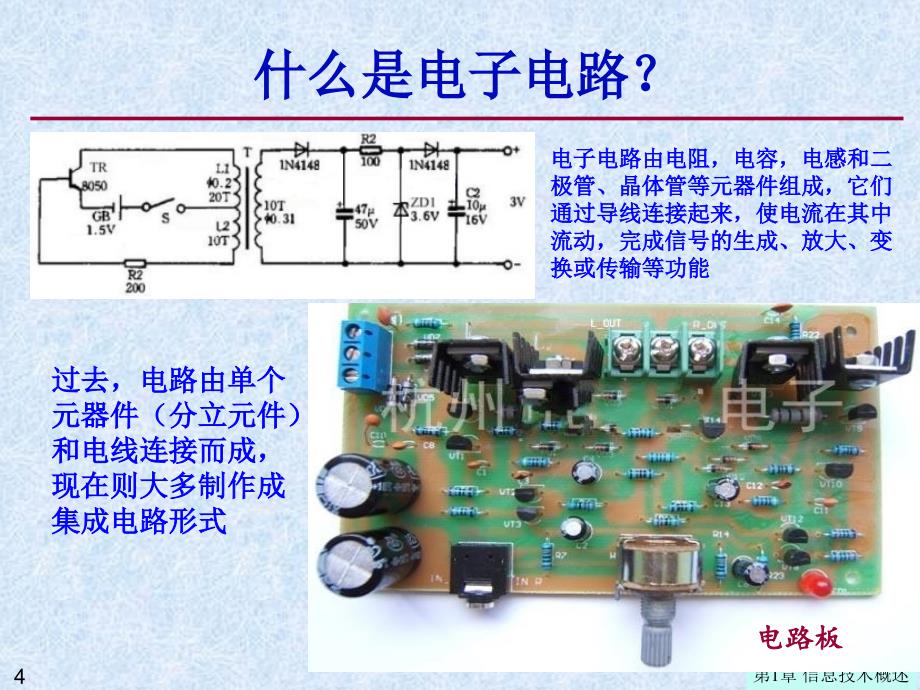 大学计算机信息技术：第1章1-3 微电子技术_第4页