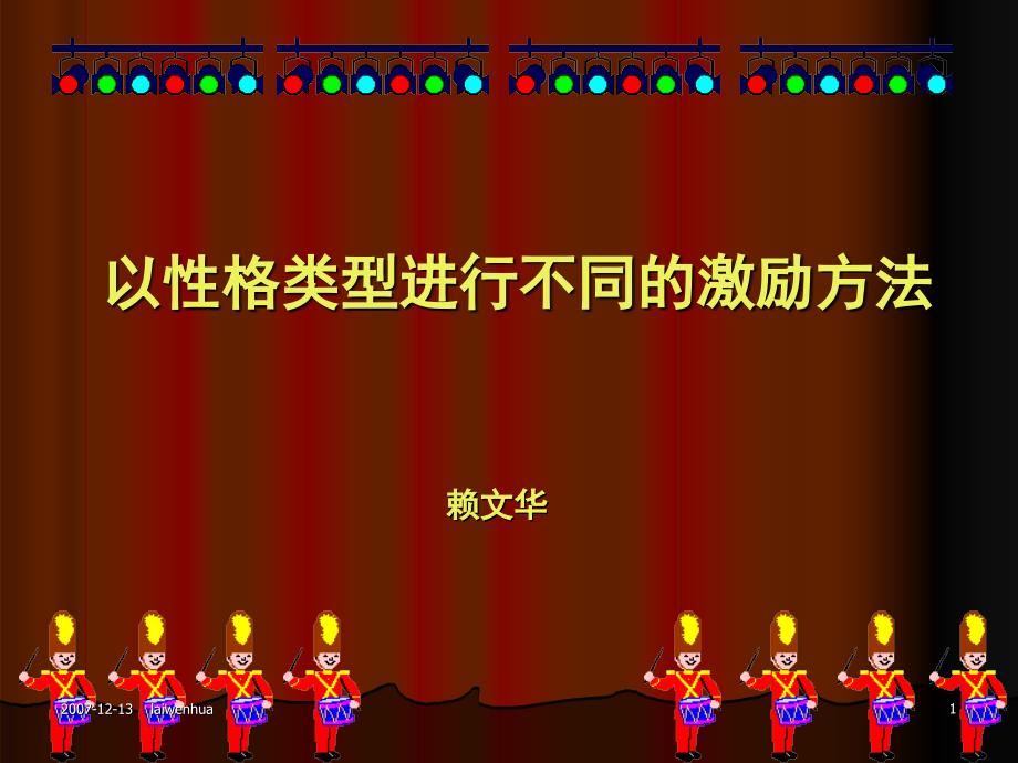 福源豆业内训教材18以性格类型进行不同的激励方法PPT课件_第1页