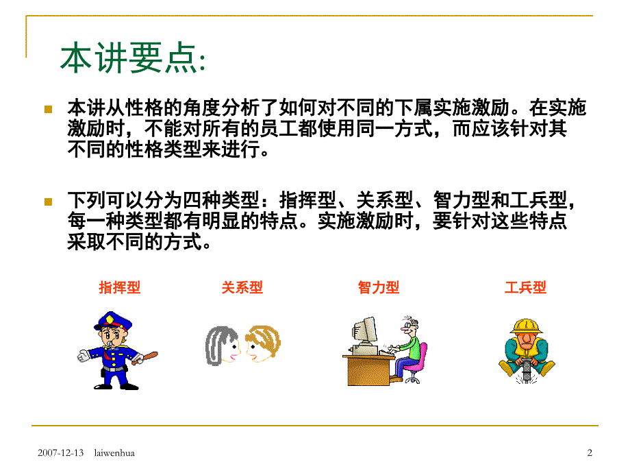 福源豆业内训教材18以性格类型进行不同的激励方法PPT课件_第2页