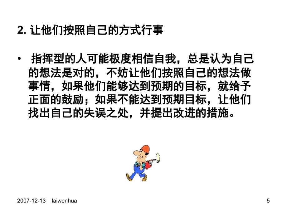 福源豆业内训教材18以性格类型进行不同的激励方法PPT课件_第5页