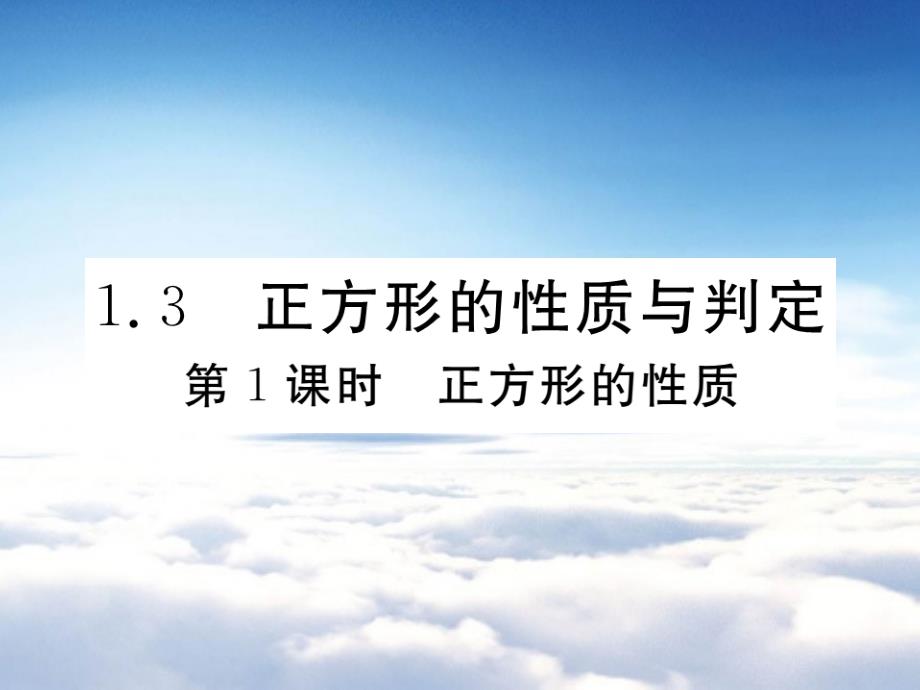 数学【北师大版】九年级上册：1.3.1正方形的性质习题课件含答案_第2页