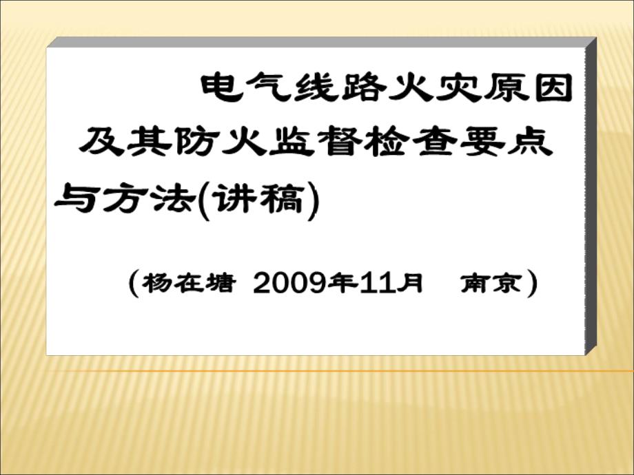 电气线路火灾原因及其防火监督检查的要点与方法讲稿PPT_第1页