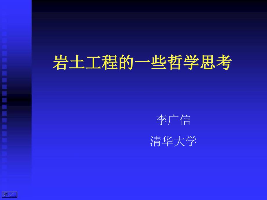 李广信：岩土工程的哲学思考_第1页