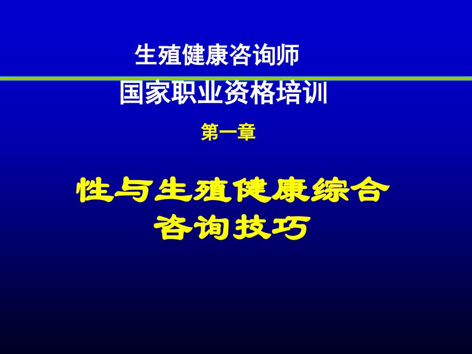 SRH咨询ppt生殖健康咨询师_第1页