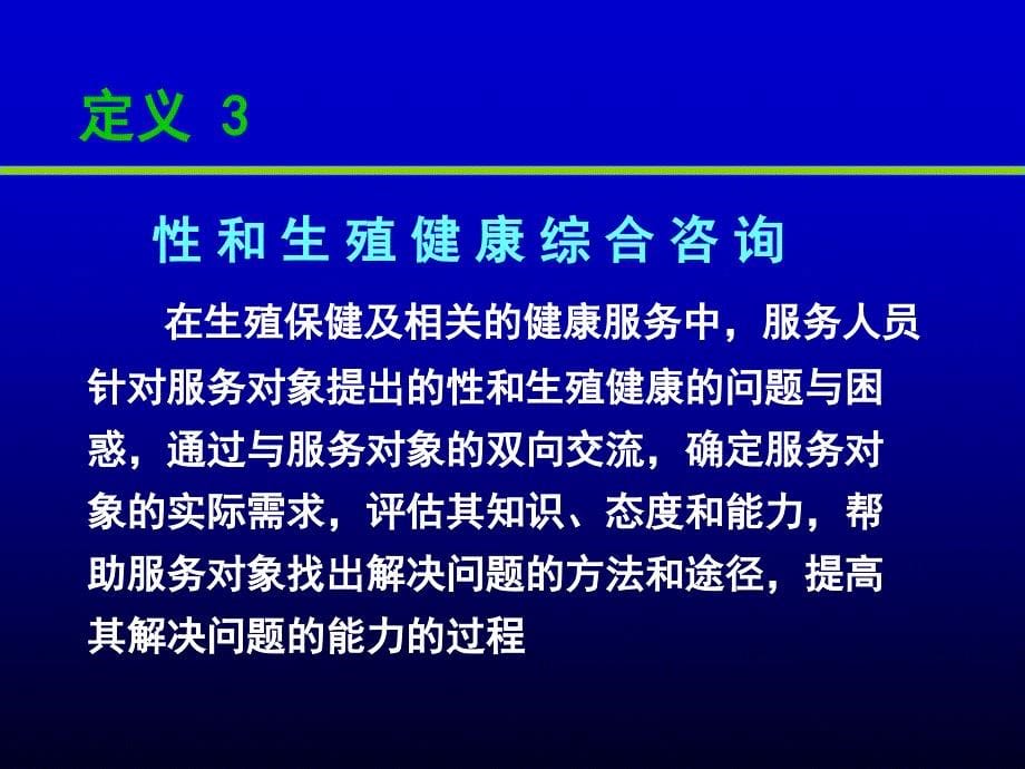 SRH咨询ppt生殖健康咨询师_第5页