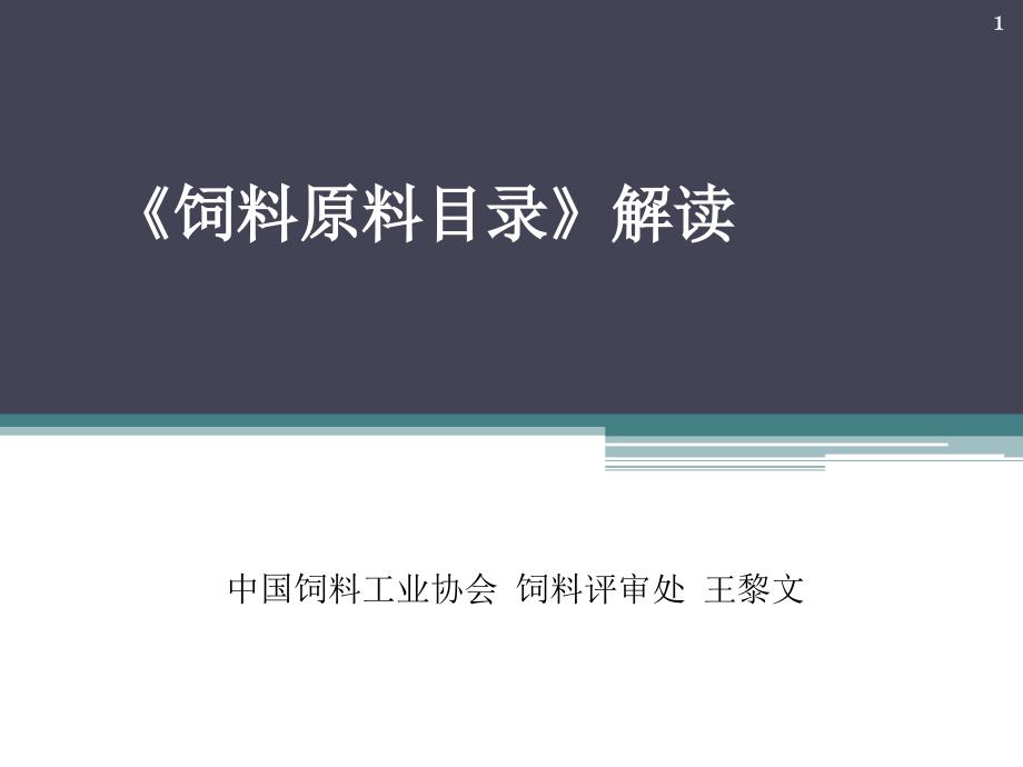 饲料原料目录解读PPT课件_第1页