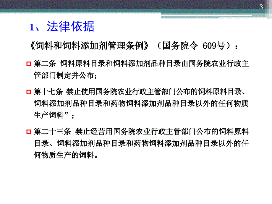 饲料原料目录解读PPT课件_第3页